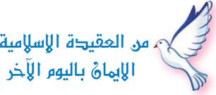 من العقيدة الإسلامية (الايمان باليوم الآخر)